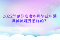 2022年武汉自考本科毕业申请具体流程是怎样的？