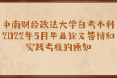 中南财经政法大学自考本科2022年5月毕业论文答辩和实践考核的通知