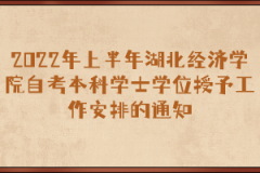 2022年上半年湖北经济学院自考本科学士学位授予工作安排的通知