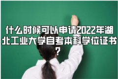 什么时候可以申请2022年湖北工业大学自考本科学位证书？