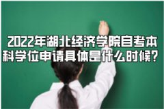 2022年湖北经济学院自考本科学位申请具体是什么时候？