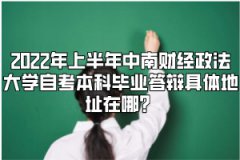 2022年上半年中南财经政法大学自考本科毕业答辩具体地址在哪？