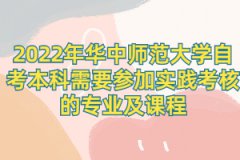 2022年华中师范大学自考本科需要参加实践考核的专业及课程