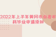 2022年上半年黄冈市自考本科毕业申请须知