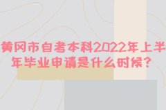 黄冈市自考本科2022年上半年毕业申请是什么时候？