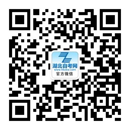 湖北大学自考