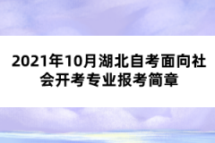 2021年10月湖北自考面向社会开考专业报考简章