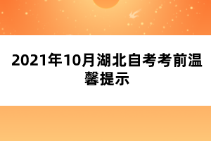 2021年10月湖北自考考前温馨提示