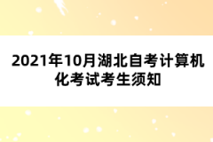 2021年10月湖北自考计算机化考试考生须知