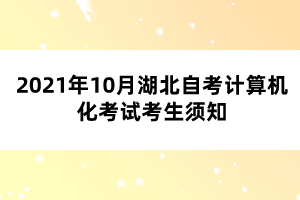 2021年10月湖北自考计算机化考试考生须知