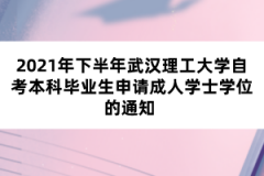 2021年下半年武理工自考本科毕业生申请学士学位