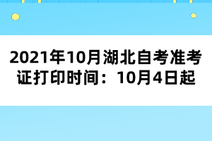 2021年10月湖北自考准考证打印时间:10月4日起