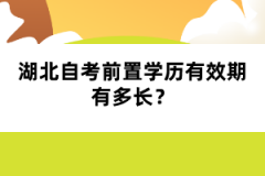 湖北自考前置学历有效期有多长？