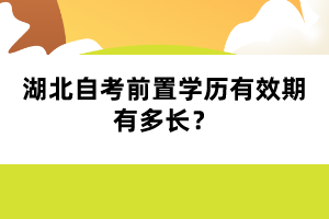 湖北自考前置学历有效期有多长?