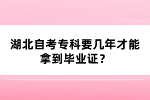 湖北自考专科要几年才能拿到毕业证?