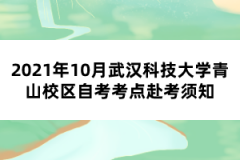 2021年10月武汉科技大学青山自考考点赴考须知