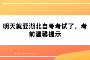 明天就要湖北自考考试了，考前温馨提示