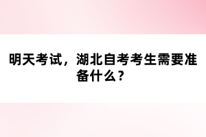 明天考试，湖北自考考生需要准备什么？