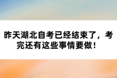 昨天湖北自考已经结束了，考完还有这些事情要