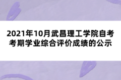 2021年10月武昌理工学院自考考期学业综合评价成