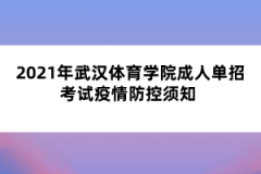 2021年武汉体育学院成人单招考试疫情防控须知 