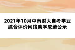 2021年10月中南财大自考学业综合评价成绩公示