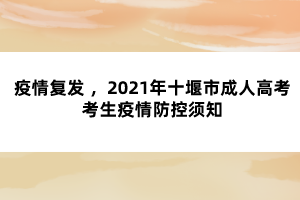 疫情复发 ,2021年十堰市成人高考考生疫情防控须知