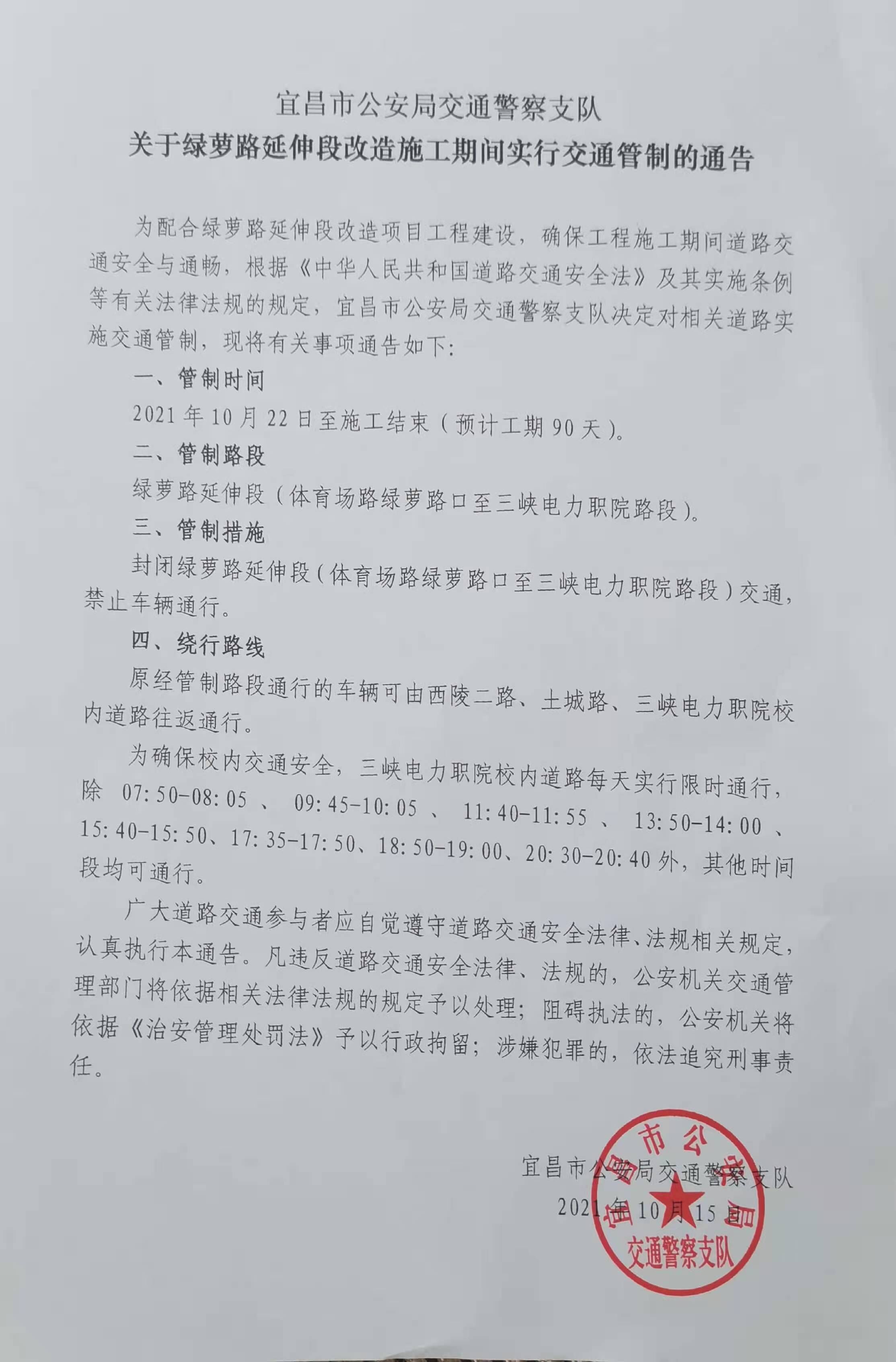附件：宜昌市公安局交通警察支队关于绿萝路延伸段改造施工期间实行交通管制的通告