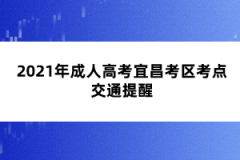 2021年成人高考宜昌考区考点交通提醒
