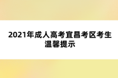 2021年成人高考宜昌考区考生温馨提示