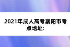 2021年成人高考襄阳市考点地址