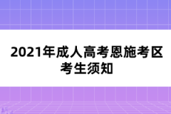 2021年成人高考恩施考区考生须知