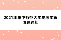 2021年华中师范大学成考学籍清理通知