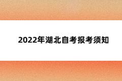 2022年湖北自考报考须知
