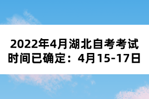 2022年4月湖北自考考试时间已确定：4月15-17日