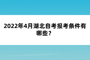 2022年4月湖北自考报考条件有哪些？