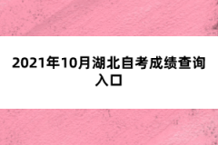 2021年10月湖北自考成绩查询入口