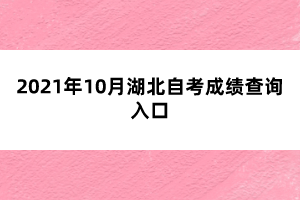 2021年10月湖北自考成绩查询入口