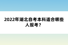 2022年4月湖北自考报名网址