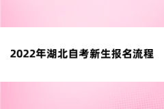 2022年湖北自考新生报名流程