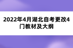 2022年4月湖北自考更改4门教材及大纲