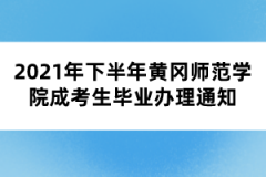 2021年下半年黄冈师范学院成考生毕业办理通知