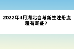 2022年4月湖北自考新生注册流程有哪些?