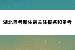 2022年湖北自考新生最关注报名和备考