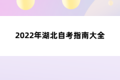 2022年湖北自考指南大全