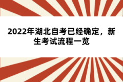2022年湖北自考已经确定,新生考试流程一览
