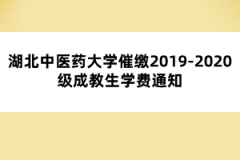 湖北中医药大学催缴2019-2020级成教生学费通知