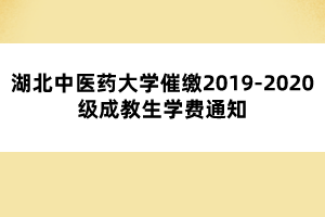 湖北中医药大学催缴2019-2020级成教生学费通知