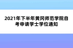 2021年下半年黄冈师范学院自考申请学士学位通知