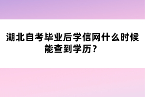 湖北自考毕业后学信网什么时候能查到学历?